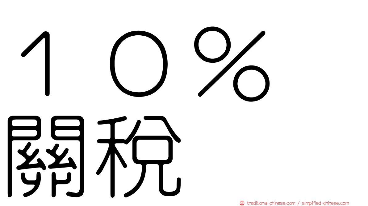 １０％　關稅